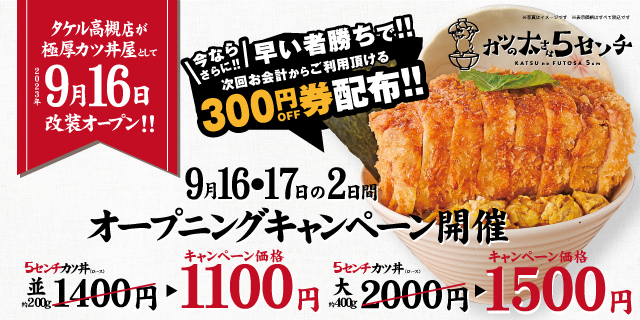 【カツの太さは5センチオープニングキャンペーン】9/16・17の2日間は特別価格！さらに先着で300円OFF券を配布！