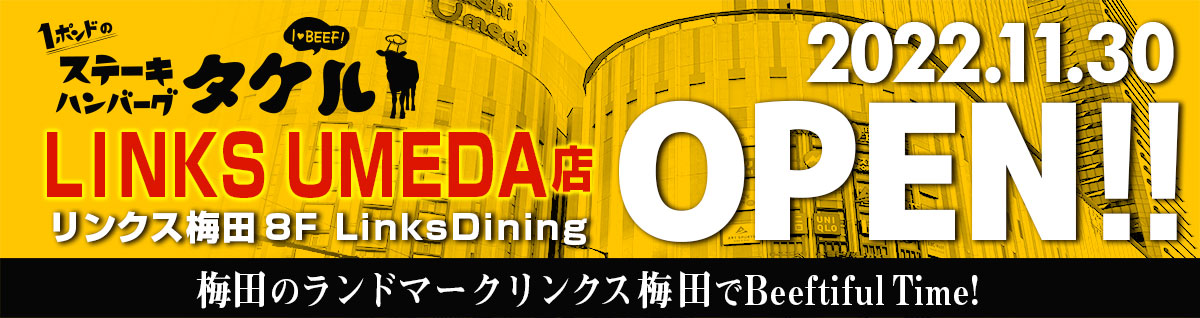 【新店舗】梅田のランドマーク『LINKS UMEDA』に1ポンドのステーキハンバーグタケルが11月下旬OPEN!!
