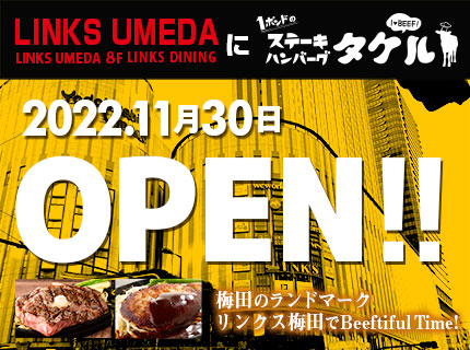 【新店舗】1ポンドのステーキハンバーグタケル『LINKS UMEDA店』11月下旬OPEN決定!!