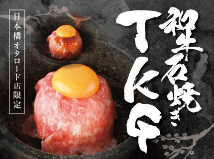【日本橋オタロード店】たまごに溶けだした和牛の旨味『和牛石焼きTKG』降臨！