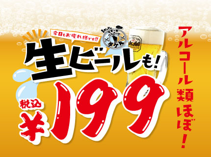 【3店舗・期間限定】生ビールを含む、アルコール類ほぼ『税込199円』キャンペーン!