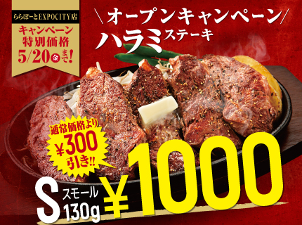 ハラミステーキSサイズ(130g)』が特別価格1,000円