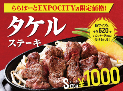 【ららぽーとEXPOCITY店限定】『タケルステーキ』を特別価格にて販売開始！