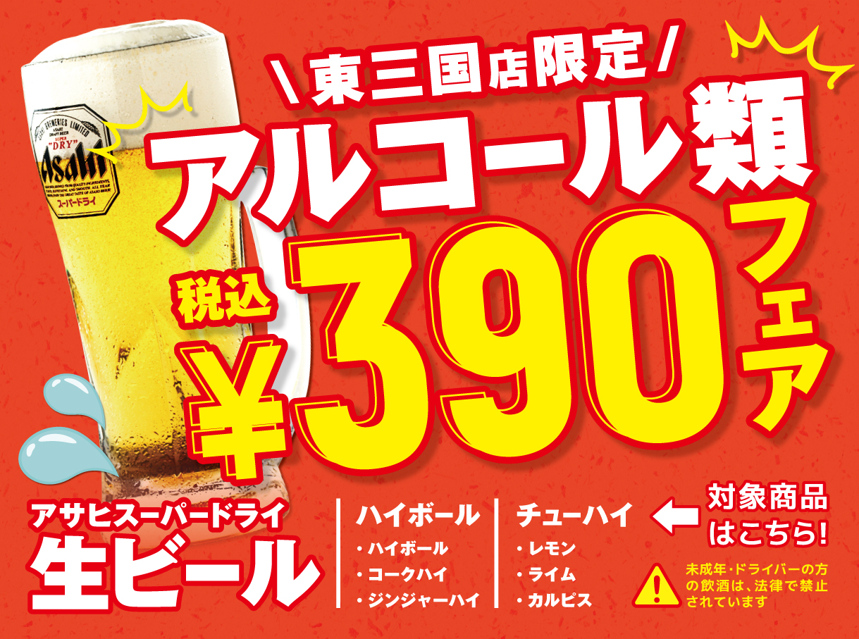 【東三国店限定】ほろよいの春『アルコール類税込390円フェア』開催！