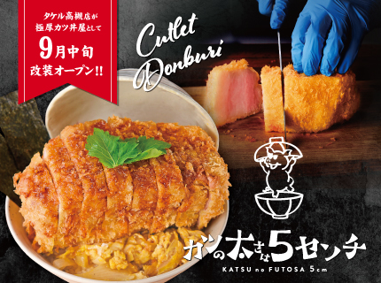 【お知らせ】タケル高槻店は、9月中旬より極厚かつ丼『カツの太さは5センチ』に変わります