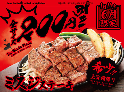 【6月の月替わり】希少・上質霜降り『ミスジステーキ』が全サイズ200円引き！
