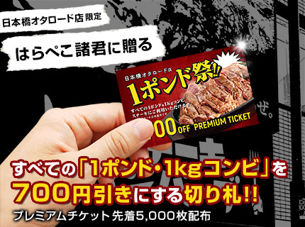 【日本橋オタロード店】1ポンド、1kgコンビを700円引きにする『1ポンド祭り』プレミアムチケット配布！