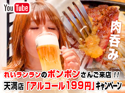 【Youtube】れいランランのポンポンさんが天満店にご来店！開催中の『アルコール199円キャンペーン』で肉呑み
