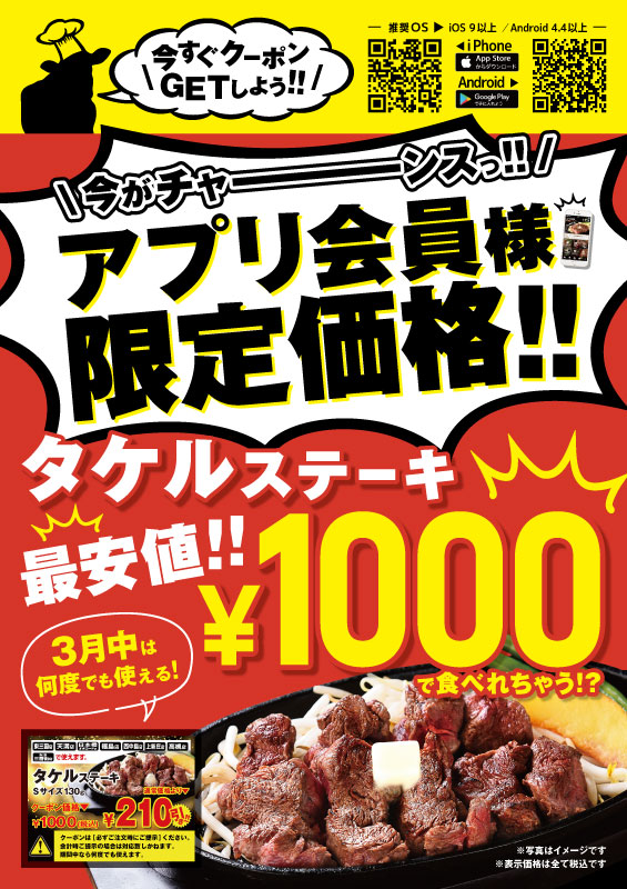 【3月アプリ会員様限定】何度でも使える『タケルステーキが1,000円』アプリクーポン配信！
