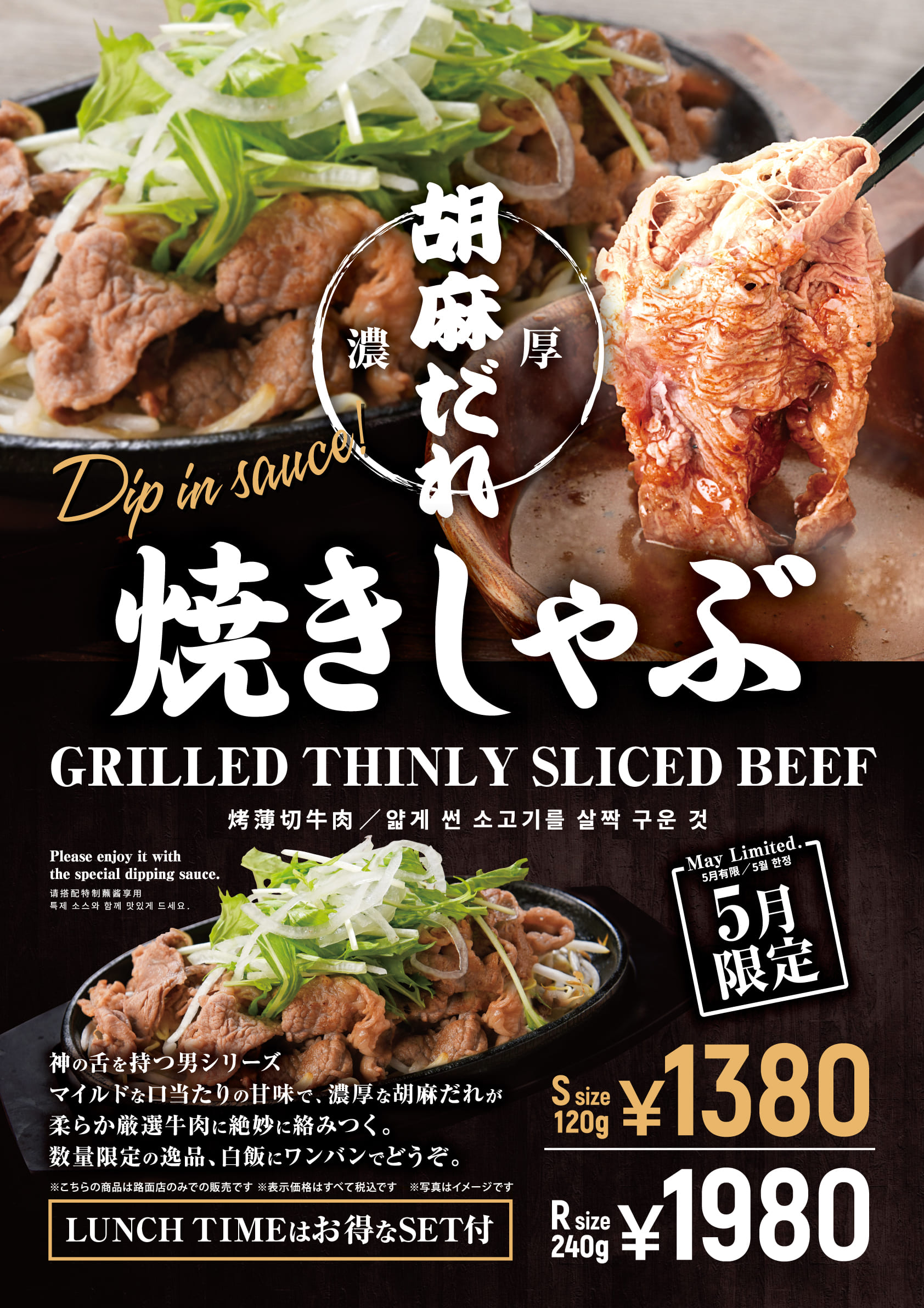 5月月替わり】濃厚胡麻だれ 焼きしゃぶ
