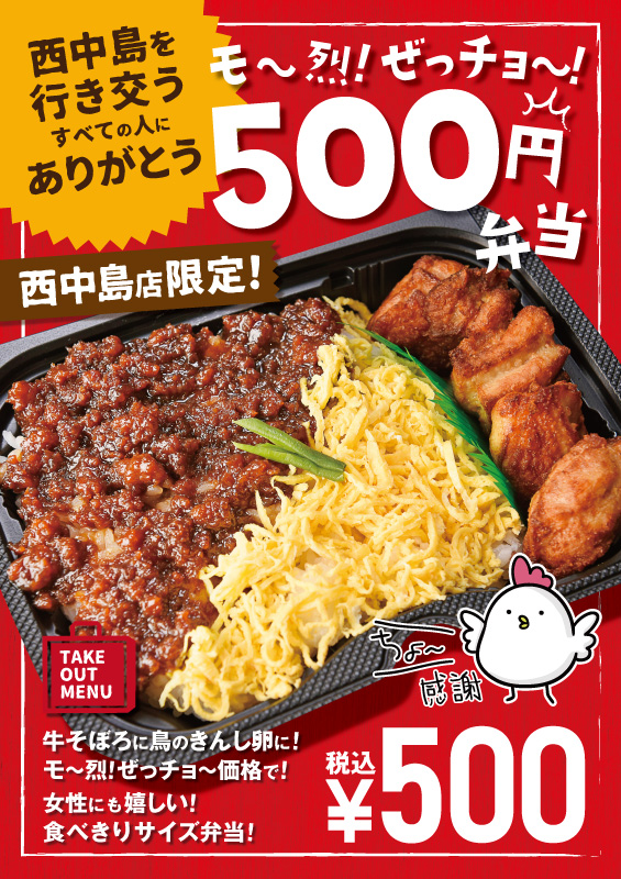 【西中島店・テイクアウト限定】行き交うすべての人にありがとうを込めて『500円弁当』をお届け！