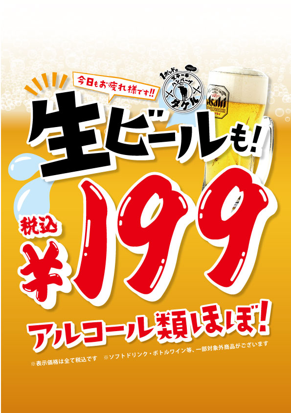 【3店舗・期間限定】生ビールを含む、アルコール類ほぼ『税込199円』
