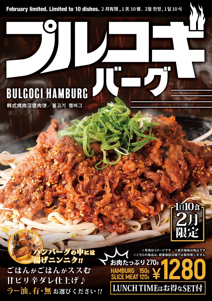 【2月月替わり】ハンバーグの上に食欲そそる甘辛い韓国風焼肉をのせた『プルコギバーグ』