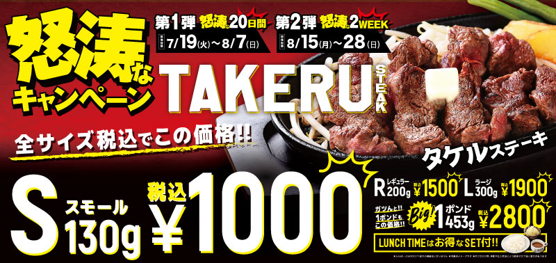 旨味溢れる『タケルステーキ』がS(130g)が1,000円の怒涛なキャンペーン開催！