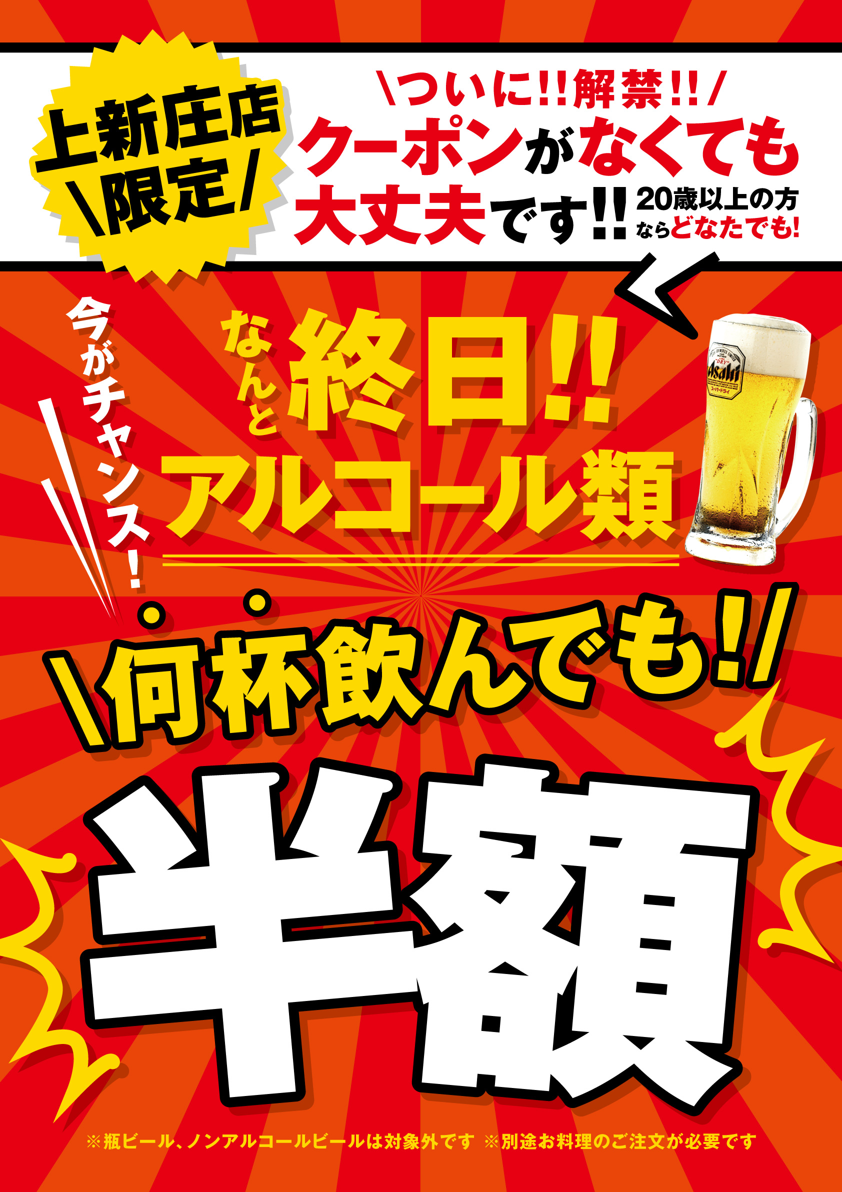 【上新庄店】期間限定で何杯飲んでも『アルコール類半額』キャンペーン！