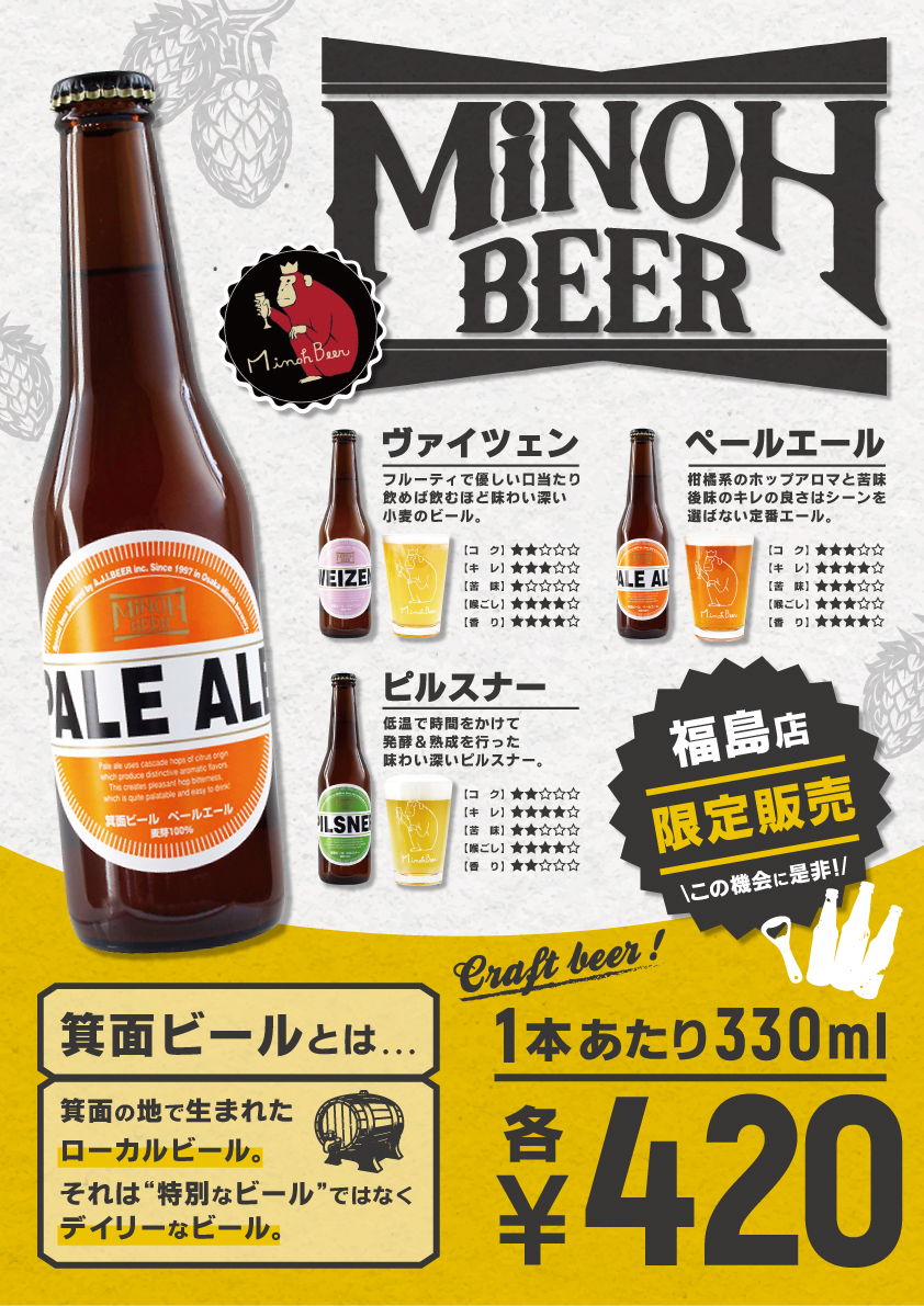 【福島店限定】世界に誇る味わい『箕面ビール』販売開始！
