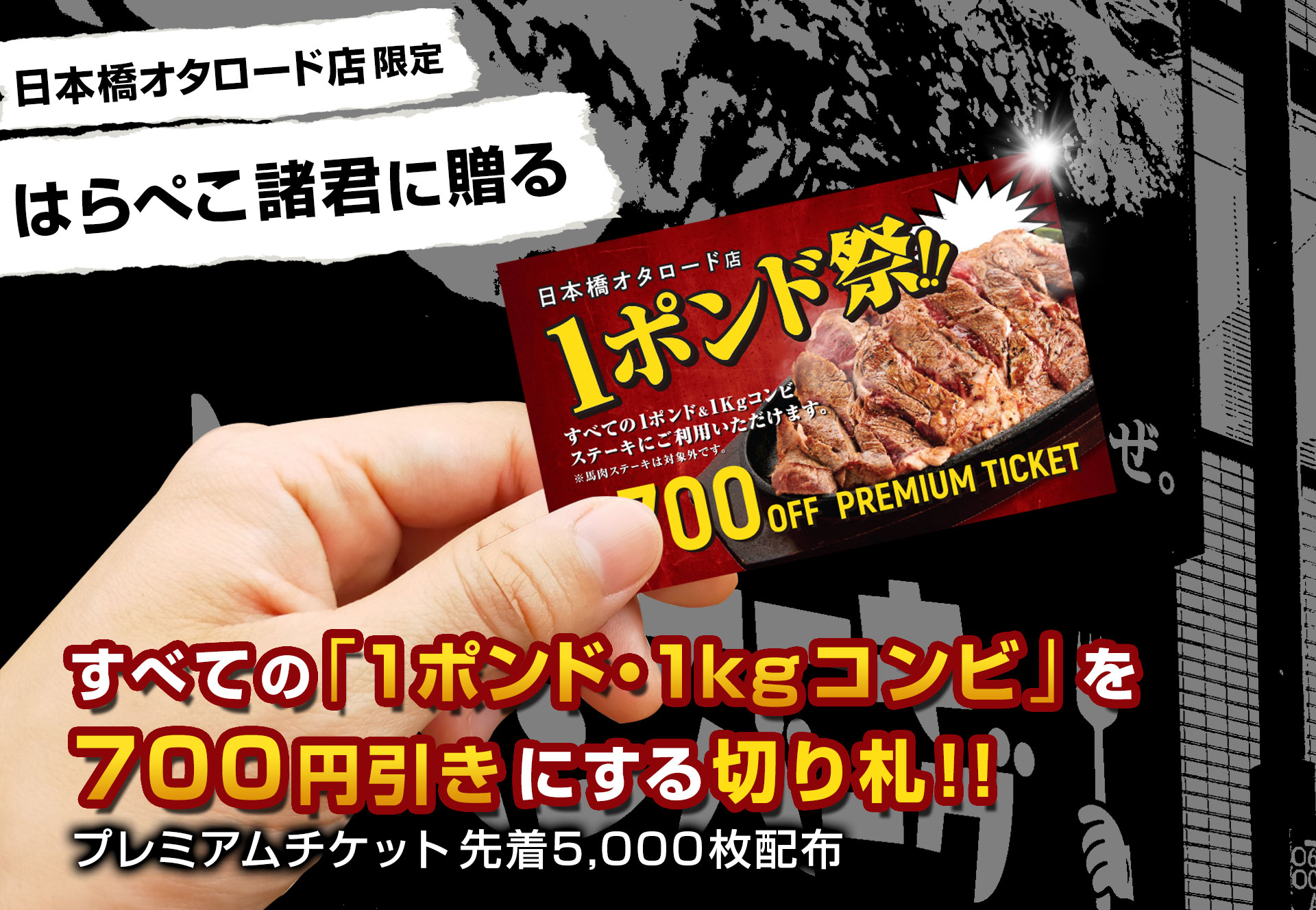 【日本橋オタロード店】1ポンド、1kgコンビを700円引きにする『1ポンド祭り』プレミアムチケット配布！