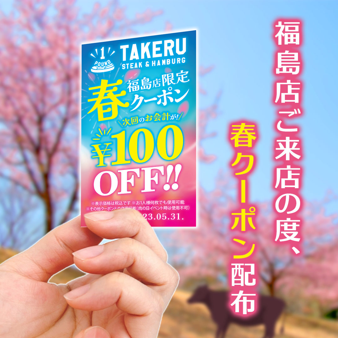 【福島店】ご来店の度『100円引き春クーポン』限定配布！