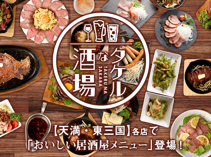 4店舗ディナーから肉バル『タケルな酒場』OPEN！