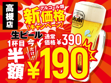 【高槻店】アルコール新価格を記念して『生ビール 1杯目 190円』キャンペーン敢行！