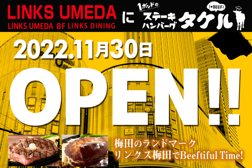 【新店舗】1ポンドのステーキハンバーグタケル『LINKS UMEDA店』11月30日OPEN!!