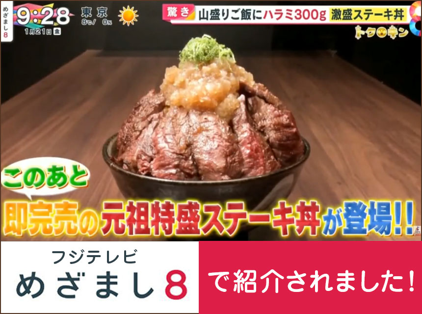 【TV】フジテレビ【めざまし8】で『総重量1kg 元祖特盛ステーキ丼』が紹介されました