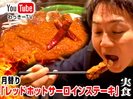 【YouTube】わっきーTV更新！上野店で月替り『レッドホットサーロインステーキ』を実食！