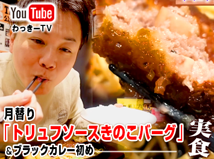 【YouTube】わっきーTV更新！上野店で月替り『トリュフソースきのこバーグ』を実食！