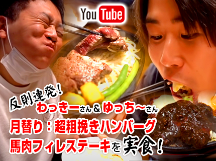 【YouTube】わっきー＆ゆっちーさんご来店！『月替わり：超粗挽きハンバーグW』と『馬肉フィレステーキ』を実食！